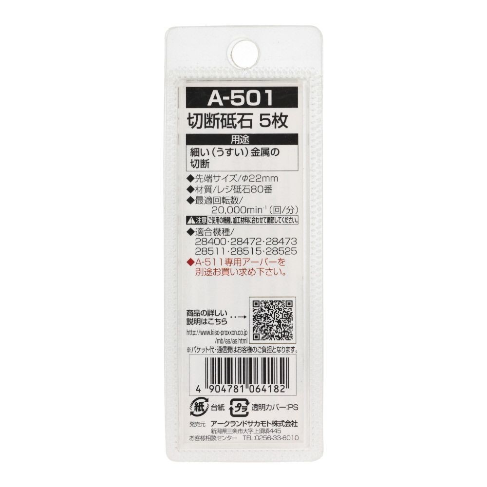 ＡＲＣ　切断砥石　５枚入　Ａ５０１, 茶, 5枚入り