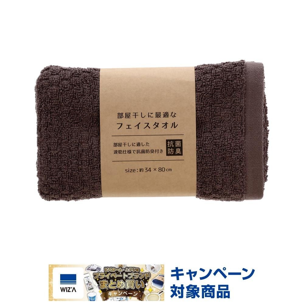 ●部屋干しに最適なフェイスタオル　ブラウン, ブラウン, 200mm&times;40mm&times;130mm