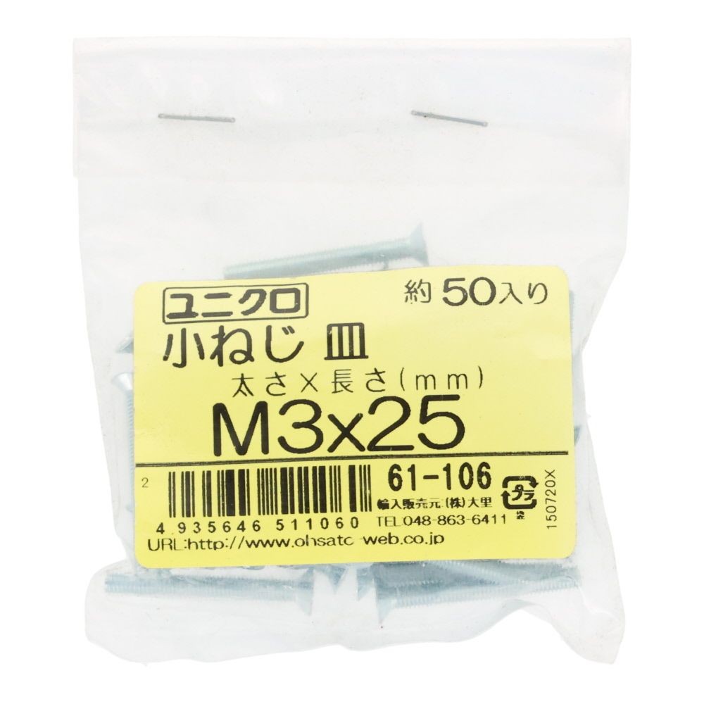 ユニクロ　小ねじ　皿　Ｍ３&times;２５　５０個入り, 小ねじ, M3&times;25