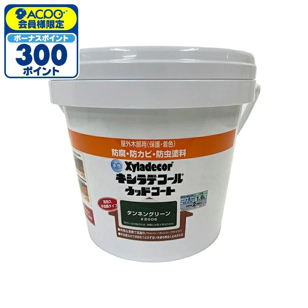カンペハピオ 水性 キシラデコール ウッドコートS タンネングリーン 1.6L, タンネングリーン, 1.6L