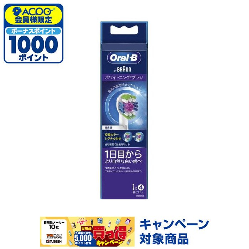 ブラウン　オーラルＢ　ホワイトニングブラシ　替えブラシ　４本, ホワイトニング, 4本入り