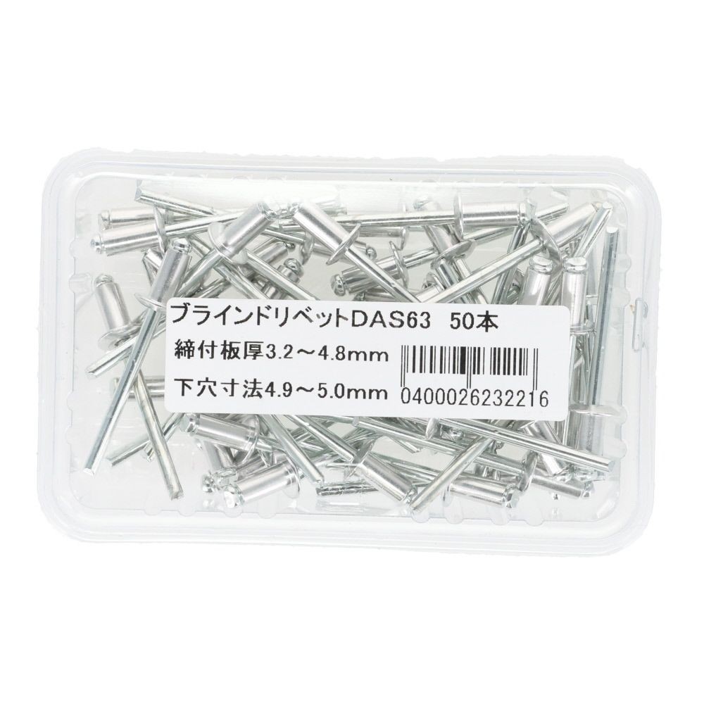 ブラインドリベットＤＡＳー６３　５０本, 板厚3.2〜4.8mm, 50本入り