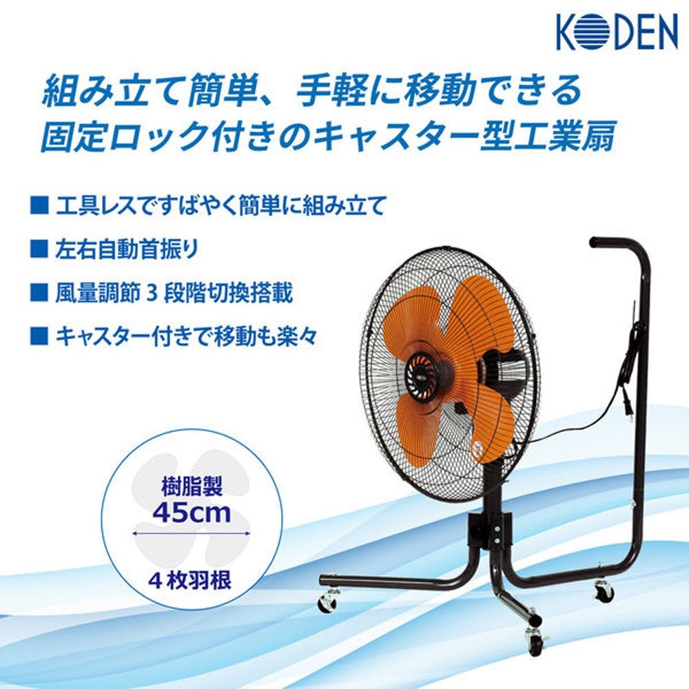 広電 45cmキャスター付工業扇 CFF453CPA, オレンジ, 45cm羽根