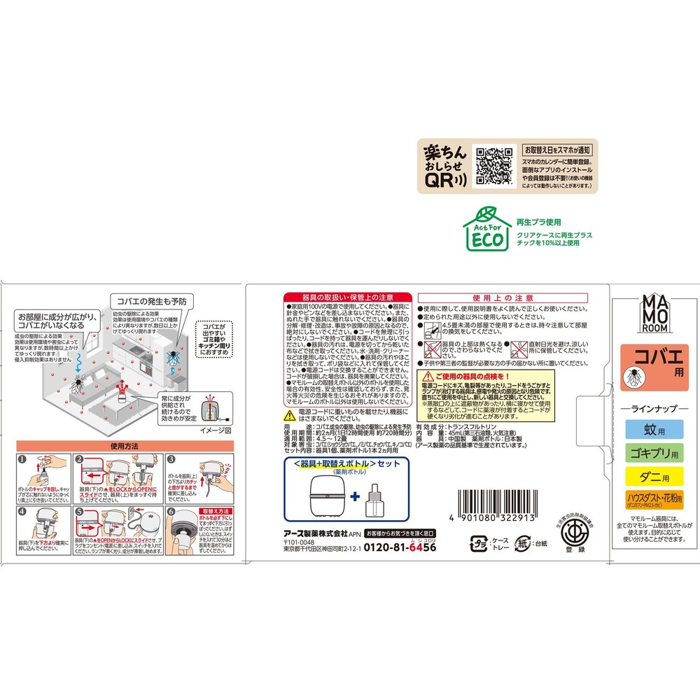 アース　マモルーム　コバエ用　２ヵ月用セット, コバエ用, 2ヶ月用