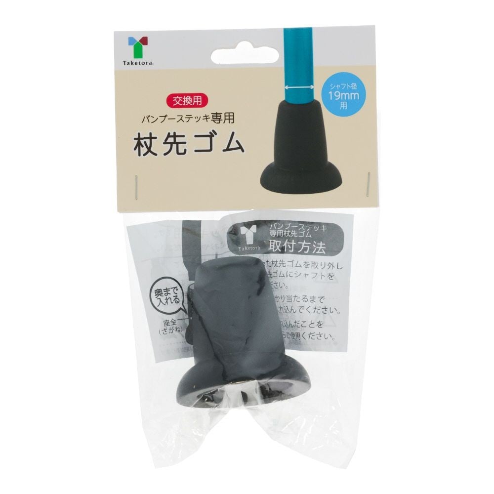 竹虎 バンブーステッキ 杖先ゴム シャフト径19mm用, ブラック, 径19mm用