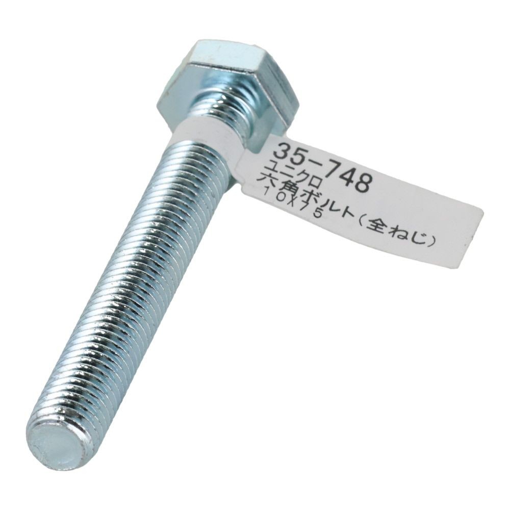 六角ボルト　ユニクロ　全ねじ　Ｍ１０&times;７５, 全ねじ, M10&times;75