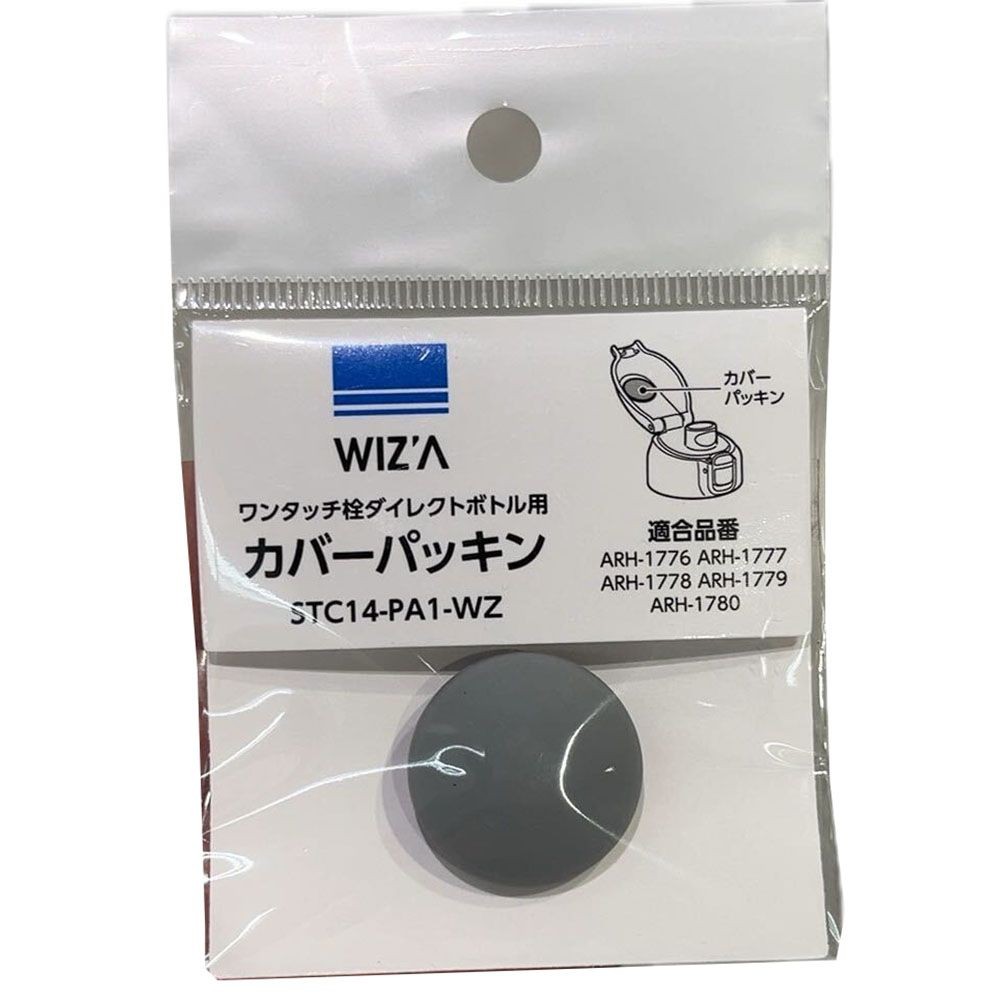 WIZ&rsquo;A ウィザ ダイレクトボトル用カバーパッキン （適応品番: ARH-1776、ARH-1777、ARH-1778、ARH-1779、ARH-1780）, グレー, STC14-PA1-WZ