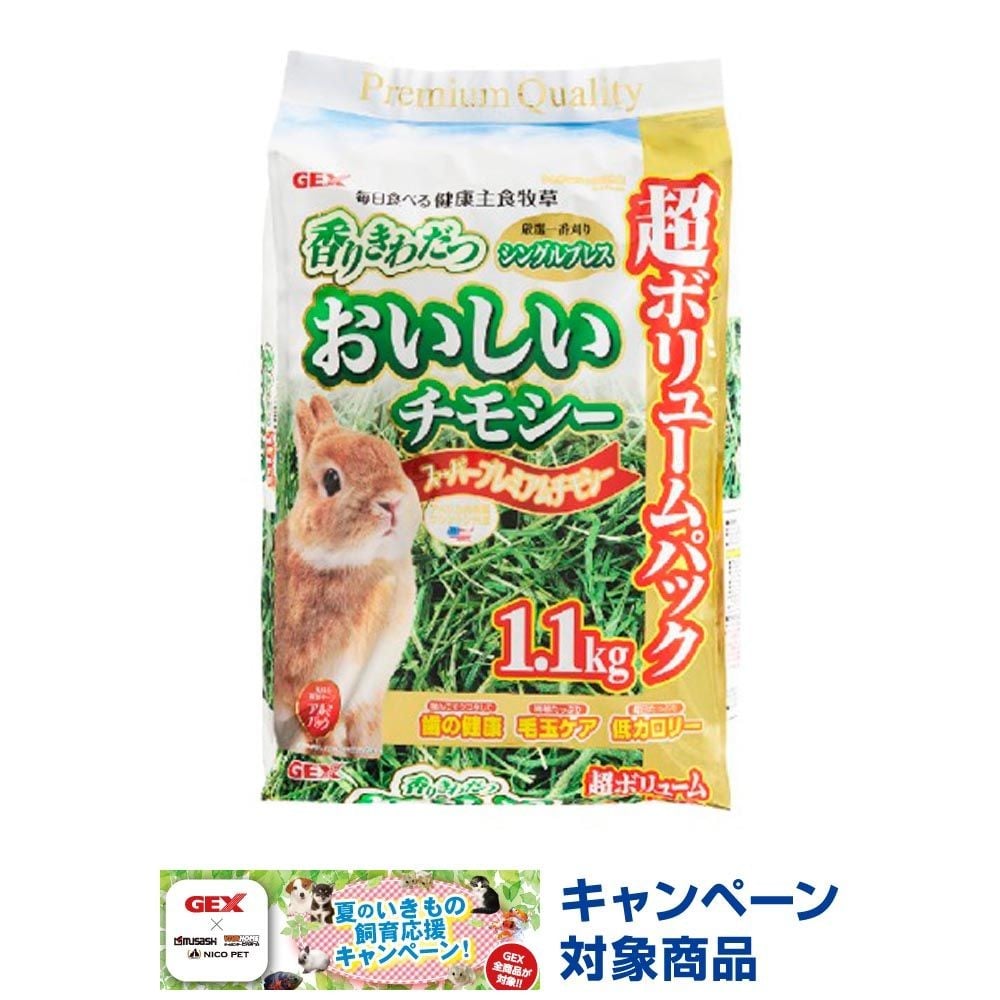 ＧＥＸ　おいしいチモシー1．1ｋｇ, ウサギ用, 1.1kg
