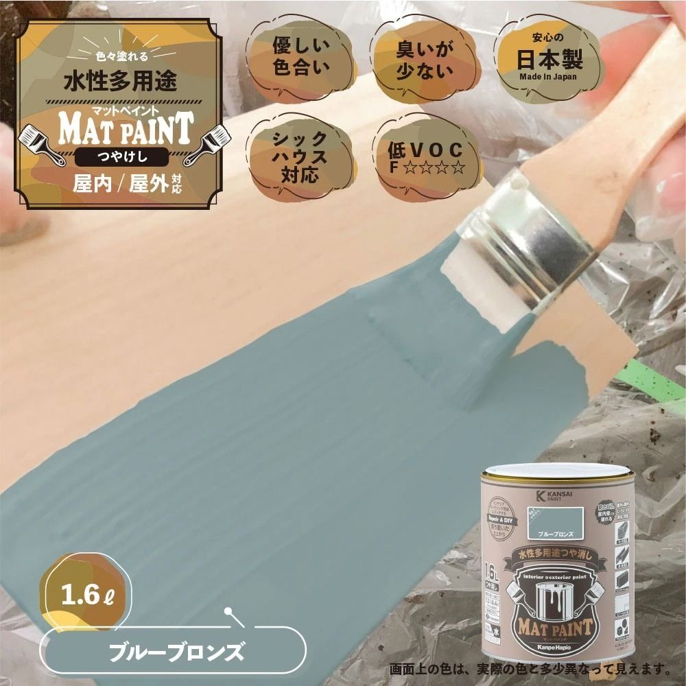 カンペハピオ　マットペイント　ブルーブロンズ　１.６Ｌ, ブルーブロンズ, 1.6L