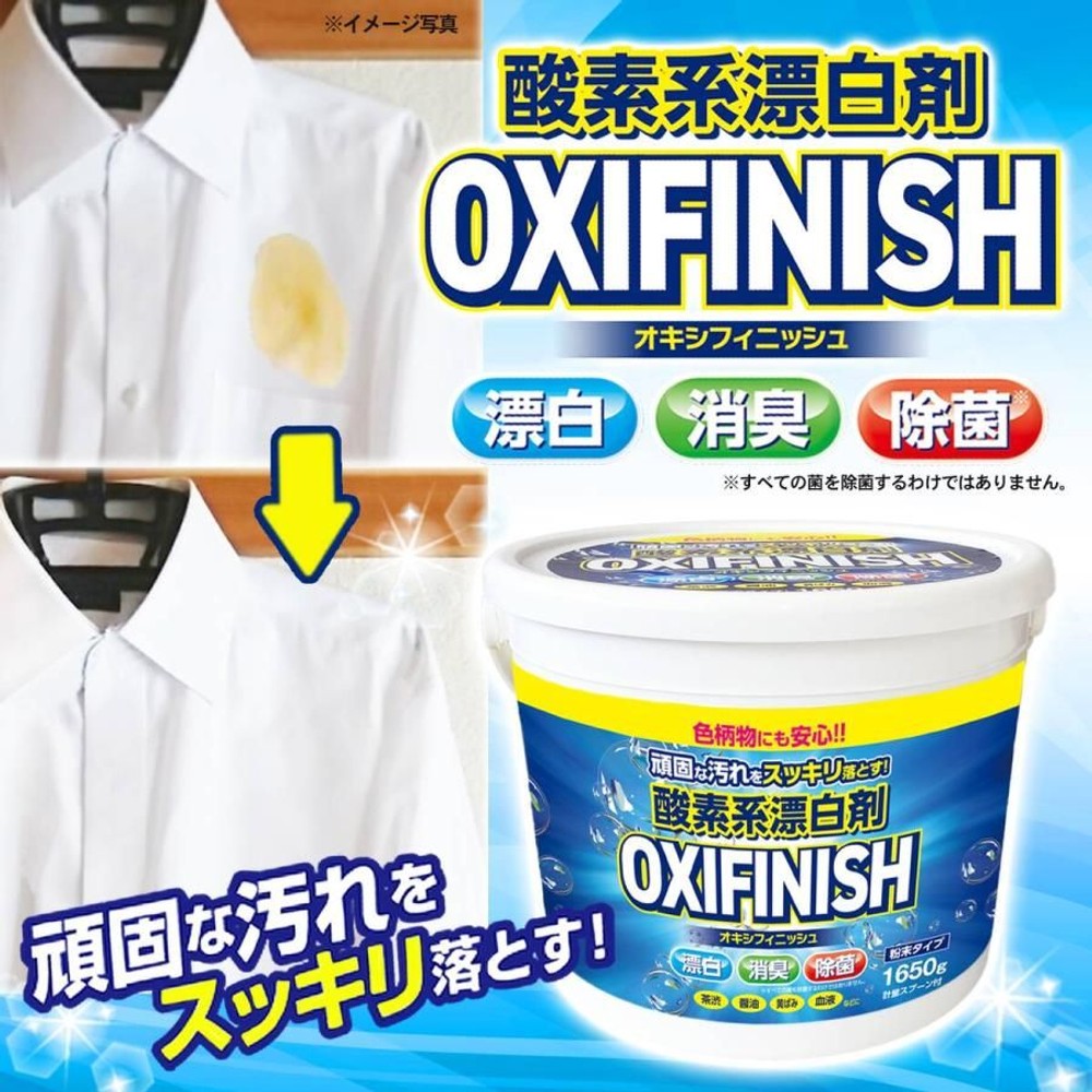 オキシフィニッシュ　酸素系漂白剤　１６５０ｇ, 粉末タイプ, 1650g