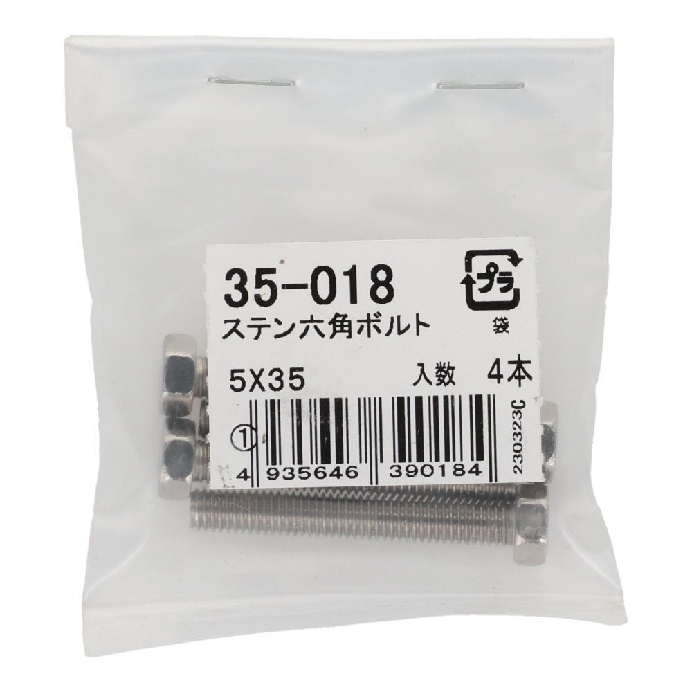 ステンレス　六角ボルト　Ｍ５&times;３５　４入り, 六角ボルト, 5&times;35ｍm