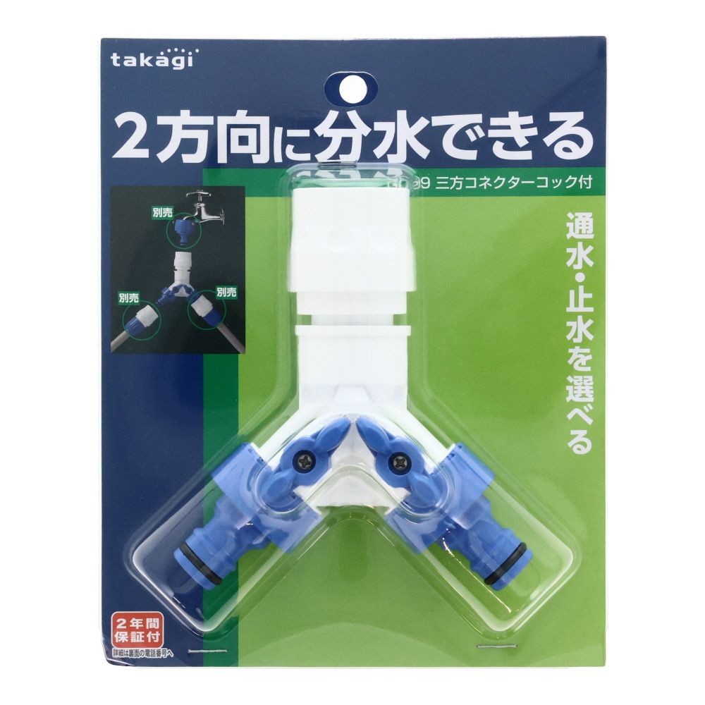 タカギ　三方コネクターコック付　Ｇ099, ブルー＋ホワイト, G099