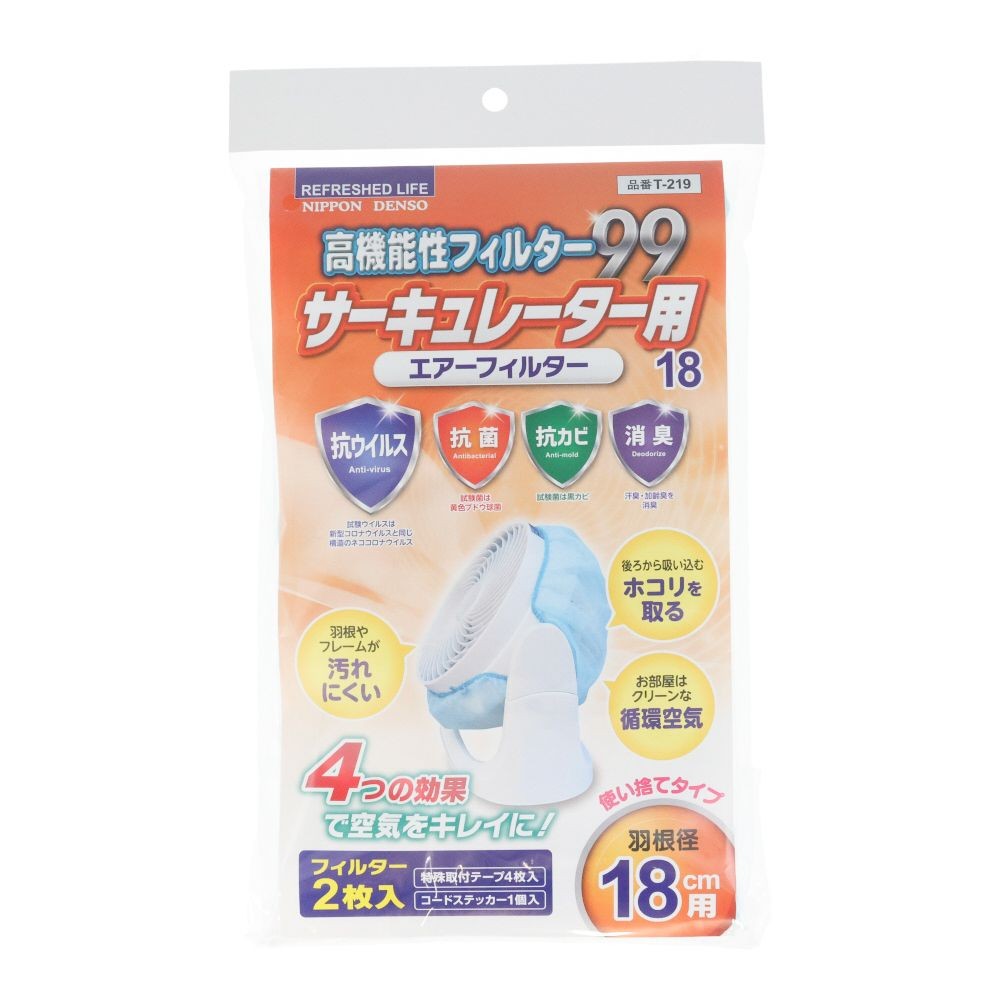 高機能性サーキュレーターフィルター　Ｔー２１９, 羽根径18cm用, 2枚入り