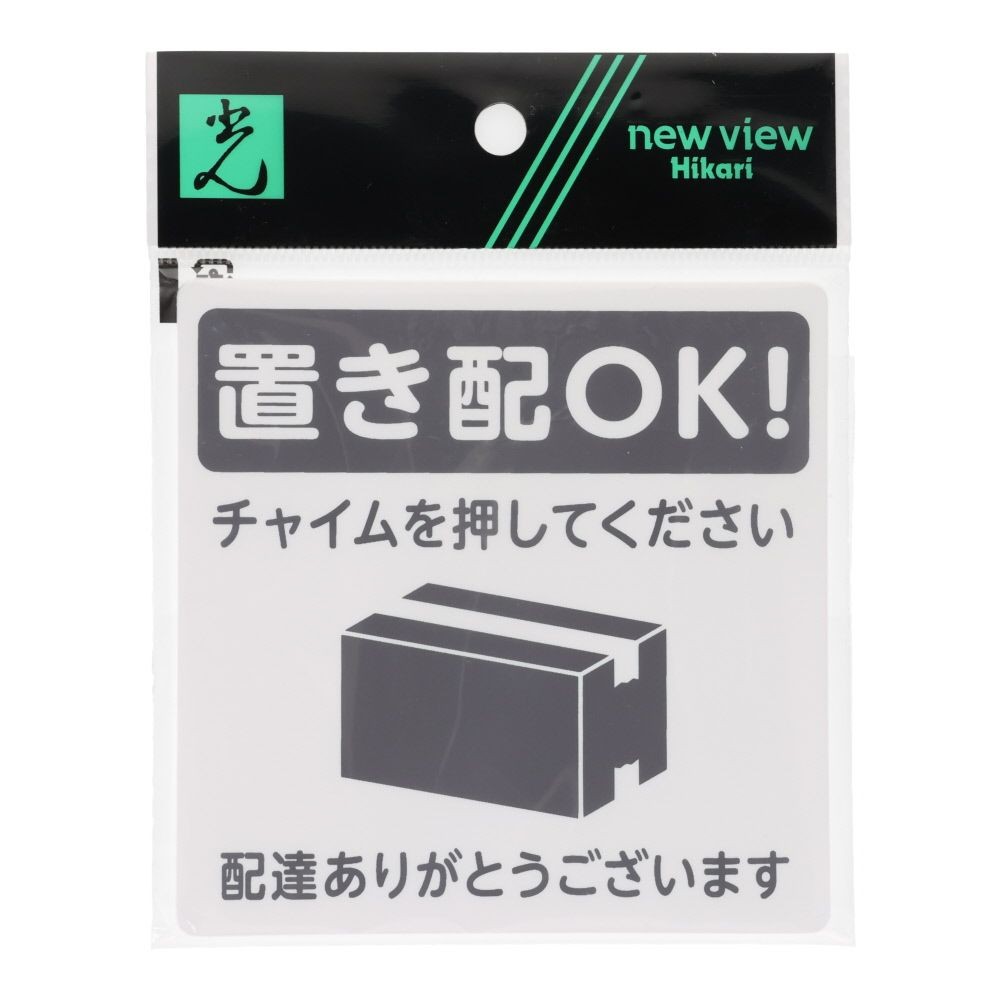 光　置き配プレート　置き配ＯＫ！チャイムを押してください　１００&times;１００ｍｍ, ホワイト, 1個入り