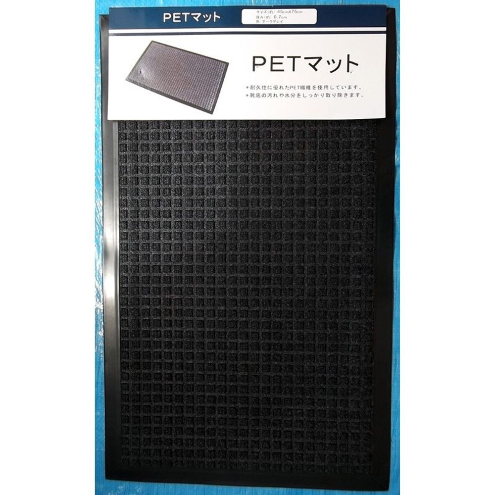 ＰＥＴマット　ダークグレイ, その他カラー１, 40×75cm