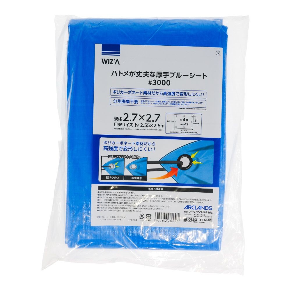 ウィザ WIZ'A ハトメが丈夫なブルーシート＃３０００　２．７幅, ブルー(2.7), 2.7×2.7