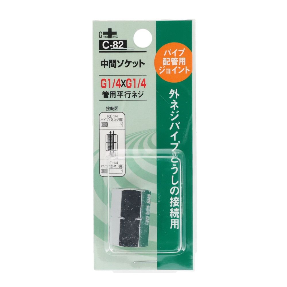 グリーンクロス 同径 中間ソケット 1/4G-PF&times;1/4G-PF C-82, シルバー, パイプ配管用ジョイント