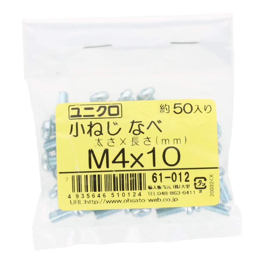 ユニクロ　小ねじ　鍋　M４&times;１０　５０個入り, 小ねじ, M4&times;10