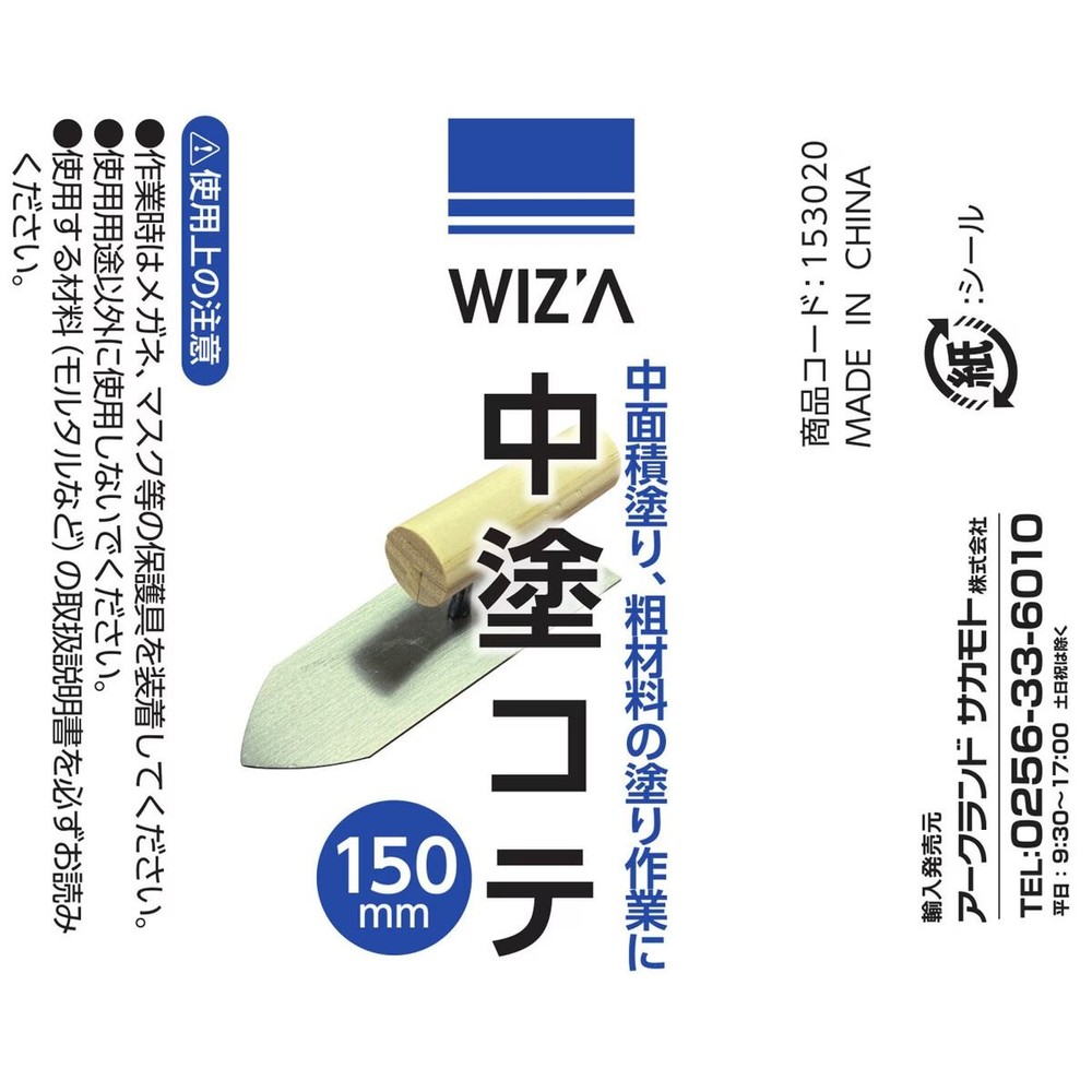 WIZ'A ウィザ 中塗コテ 150mm, 中塗, 150mm