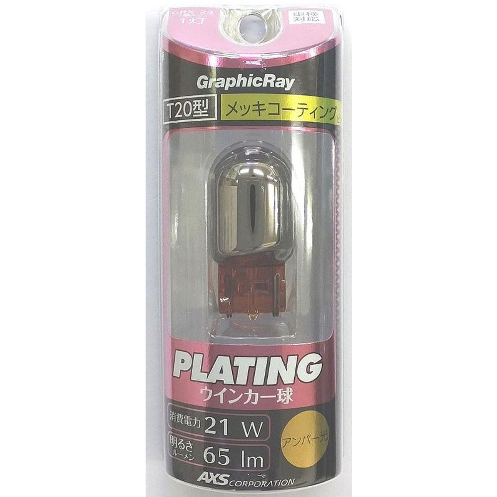 ＡＸＳ　シルバーウィンカーバルブ　アンバー　ＧＲＸー23, アンバー, T20ピンチ部違い