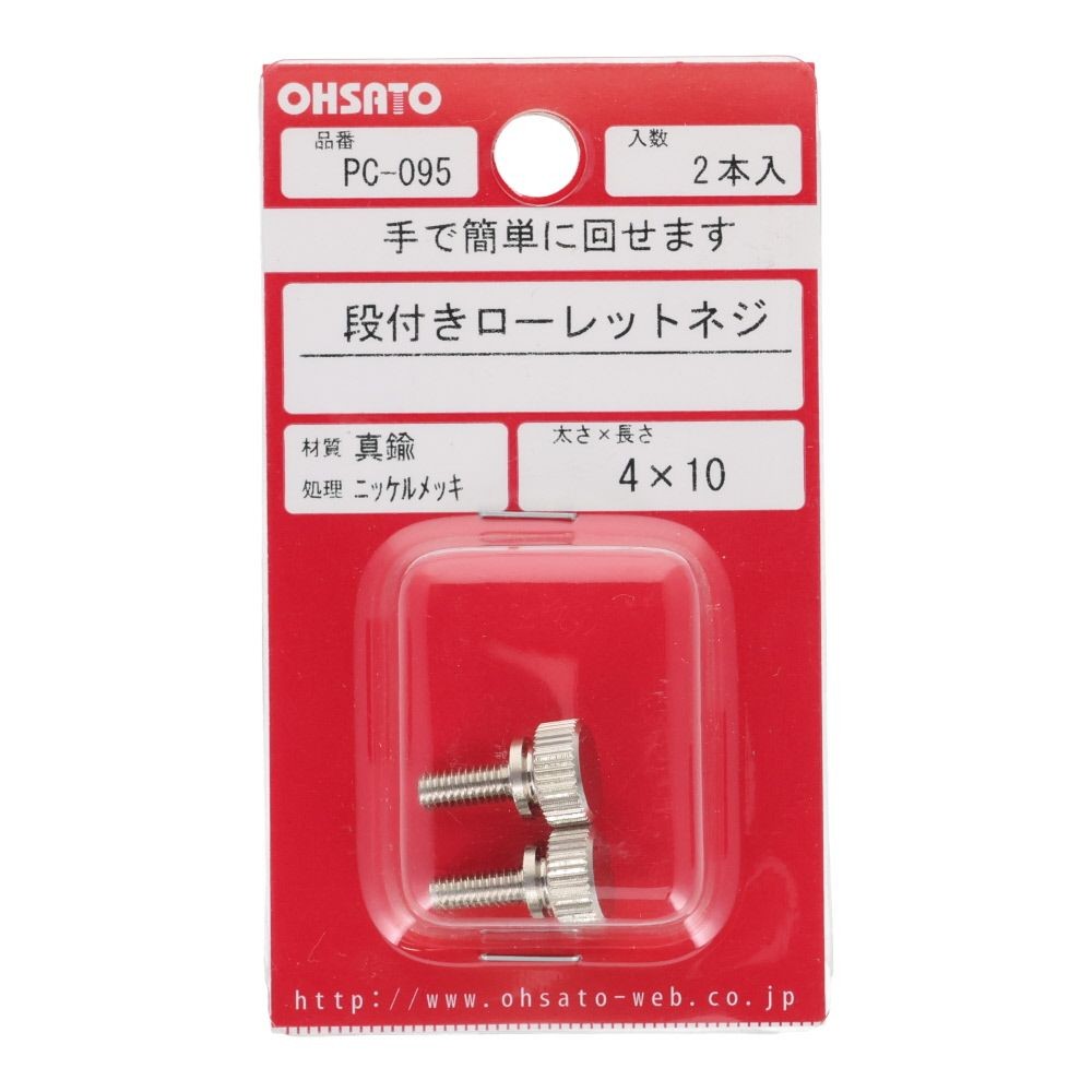 段付きローレットネジ　真鍮/ニッケルメッキ　４&times;１０　２本入, ねじ, 2本入り