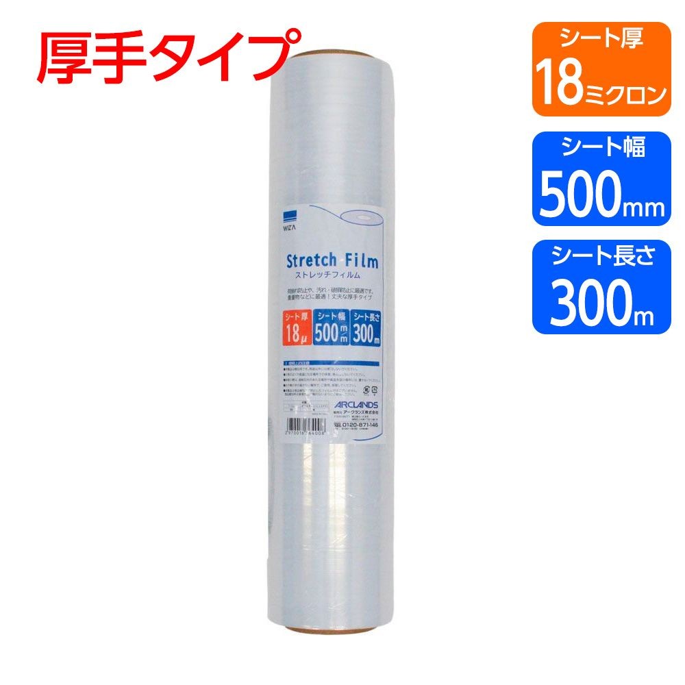 WIZ'A ウィザ ストレッチフィルム 厚手タイプ 18&mu; 500ｍｍ&times;300ｍ, 18ミクロン, 幅500mm&times;長さ300m