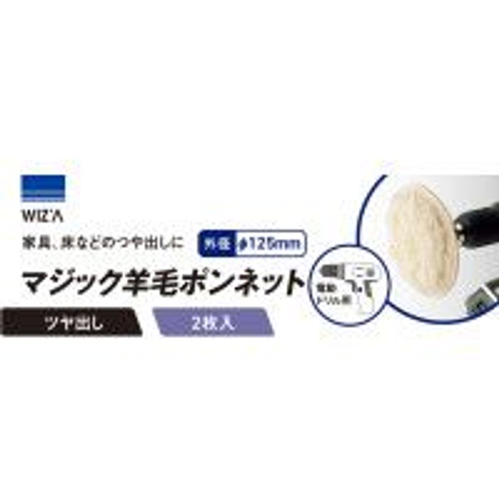 ウイザ WIZ’A　マジック羊毛ボンネット　ＷＺＭＢー125Ｗ, 羊毛ボン, 2個
