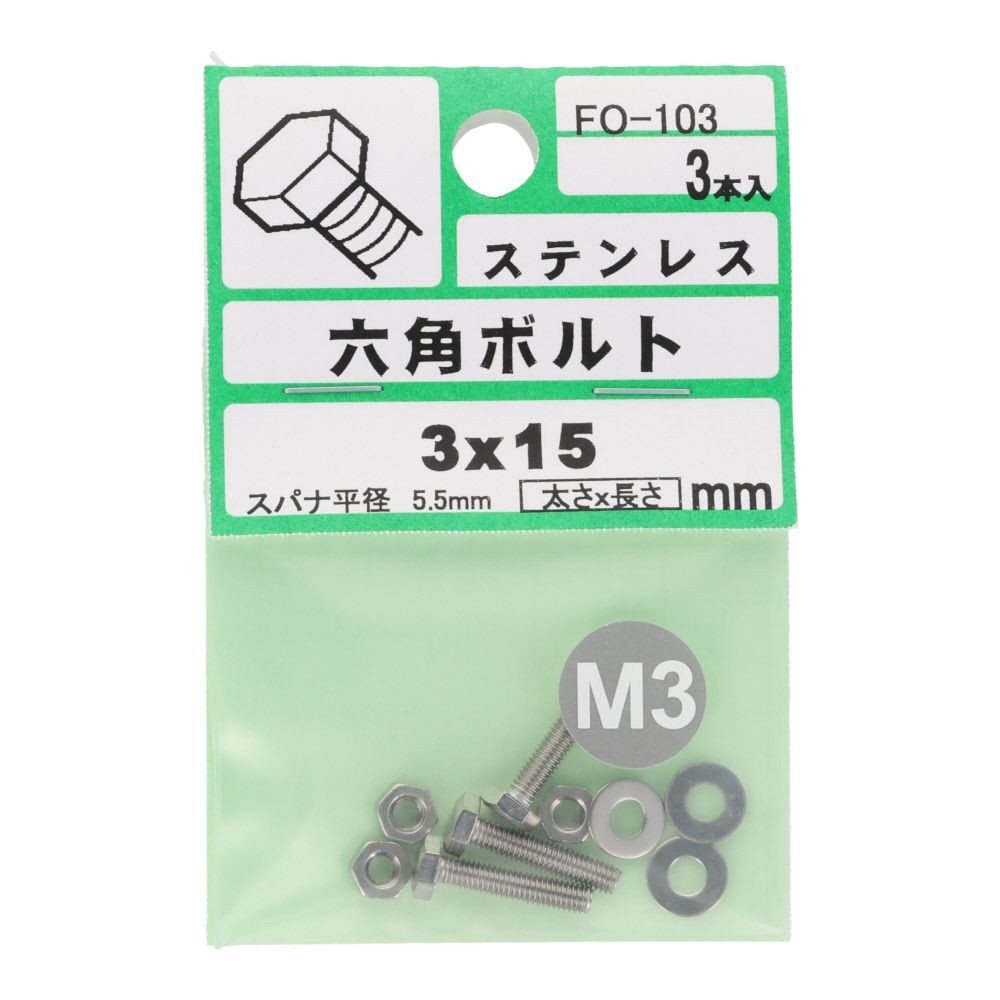 六角ボルト　ステンレス　Ｍ３&times;１５　３入　小袋, シルバー, M3&times;15mm