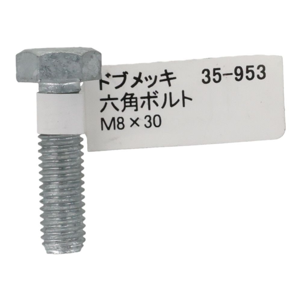 ドブめっき　六角ボルト　Ｍ８&times;３０ｍｍ　バラＪＡＮ付, ボルト, M8&times;30