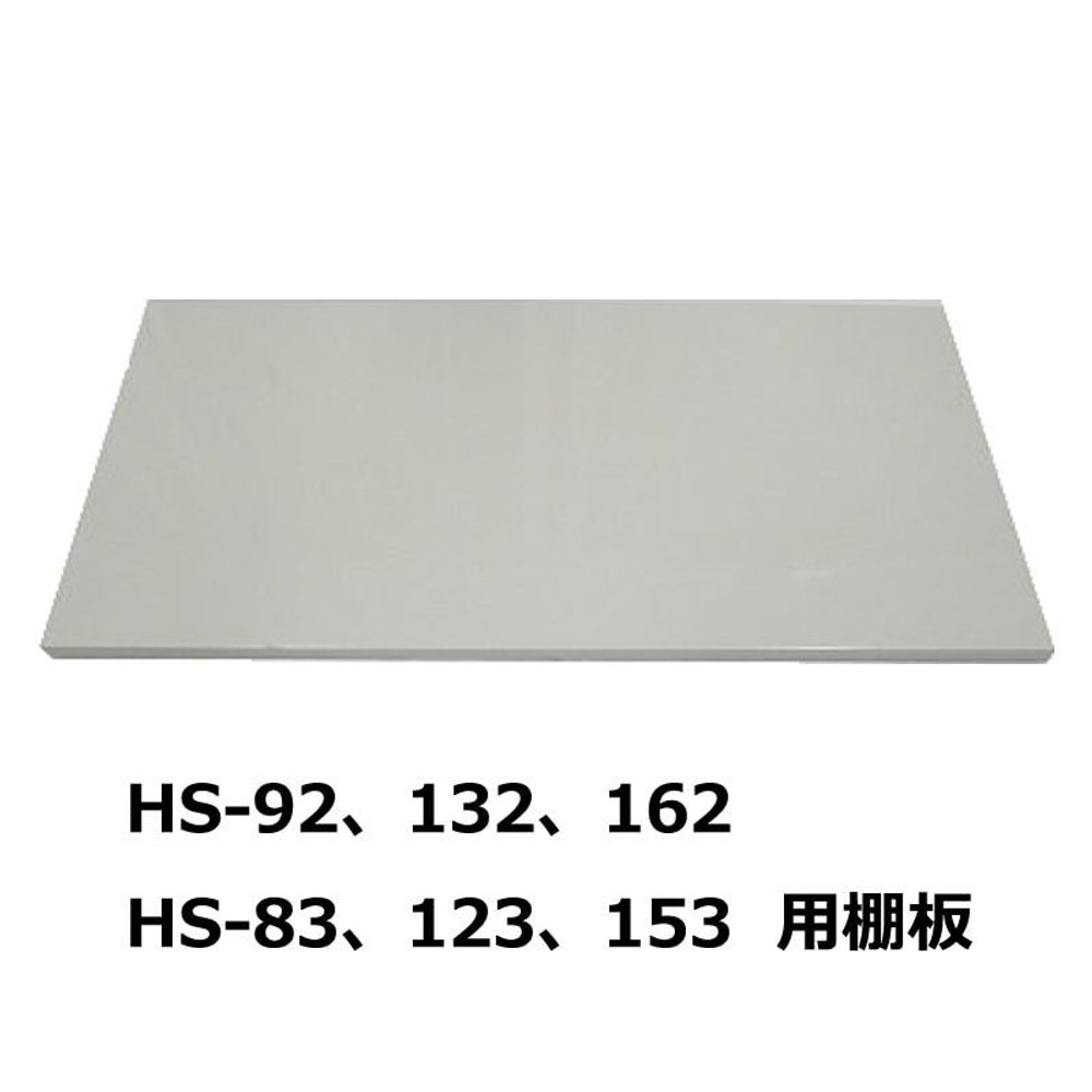 追加棚板  グリーンライフ 家庭用小型収納庫 ＨＳ-92・132・162 ＨＳ-83・123・153共通, ライトグレー, 幅885×奥行355