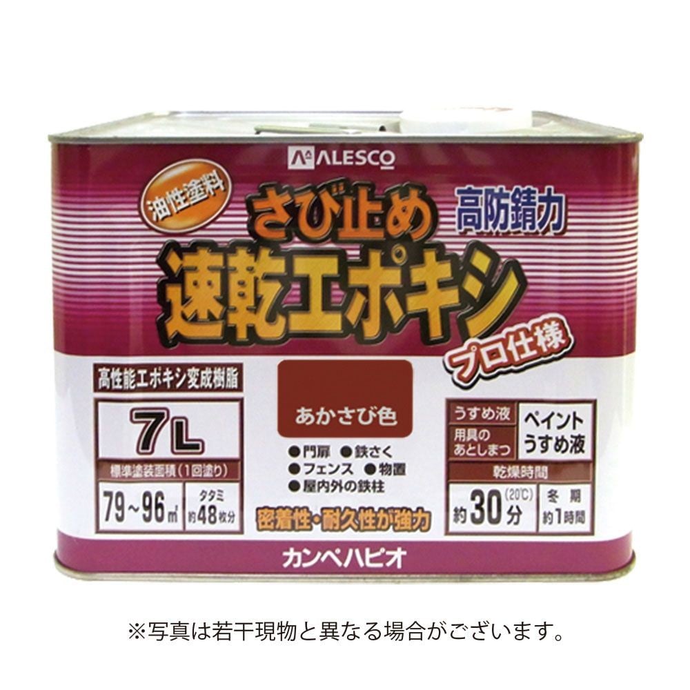 カンペハピオ　速乾エポキシさび止め　あかさび色　7Ｌ, あかさび色, 7.0L