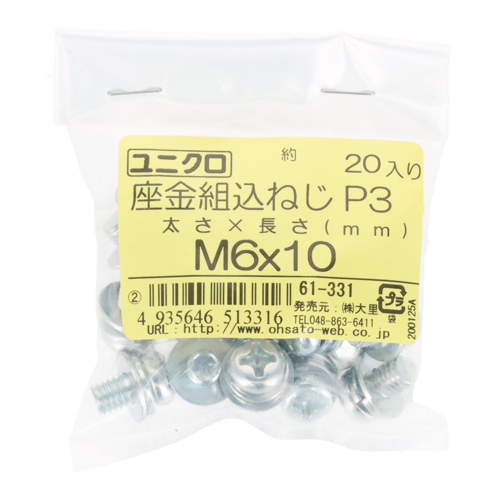 ユニクロ　座金組込ねじ　Ｐー３　Ｍ６&times;１０　２０個入り, ねじ, M6&times;10