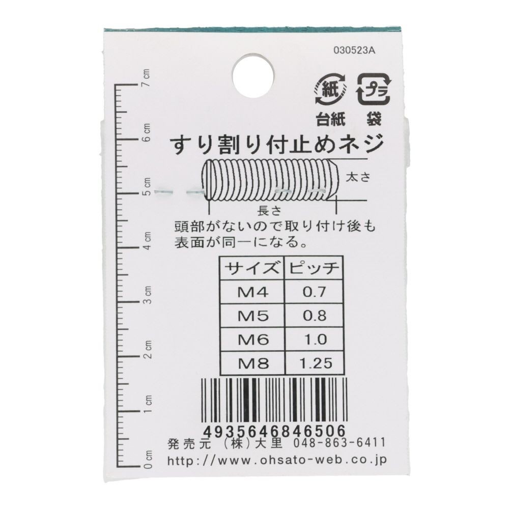 ＯＨＳＡＴＯ　鉄キジ　スリワリ付　トメネジ　平サキ　Ｍ６&times;１０, シルバー, M6&times;10mm