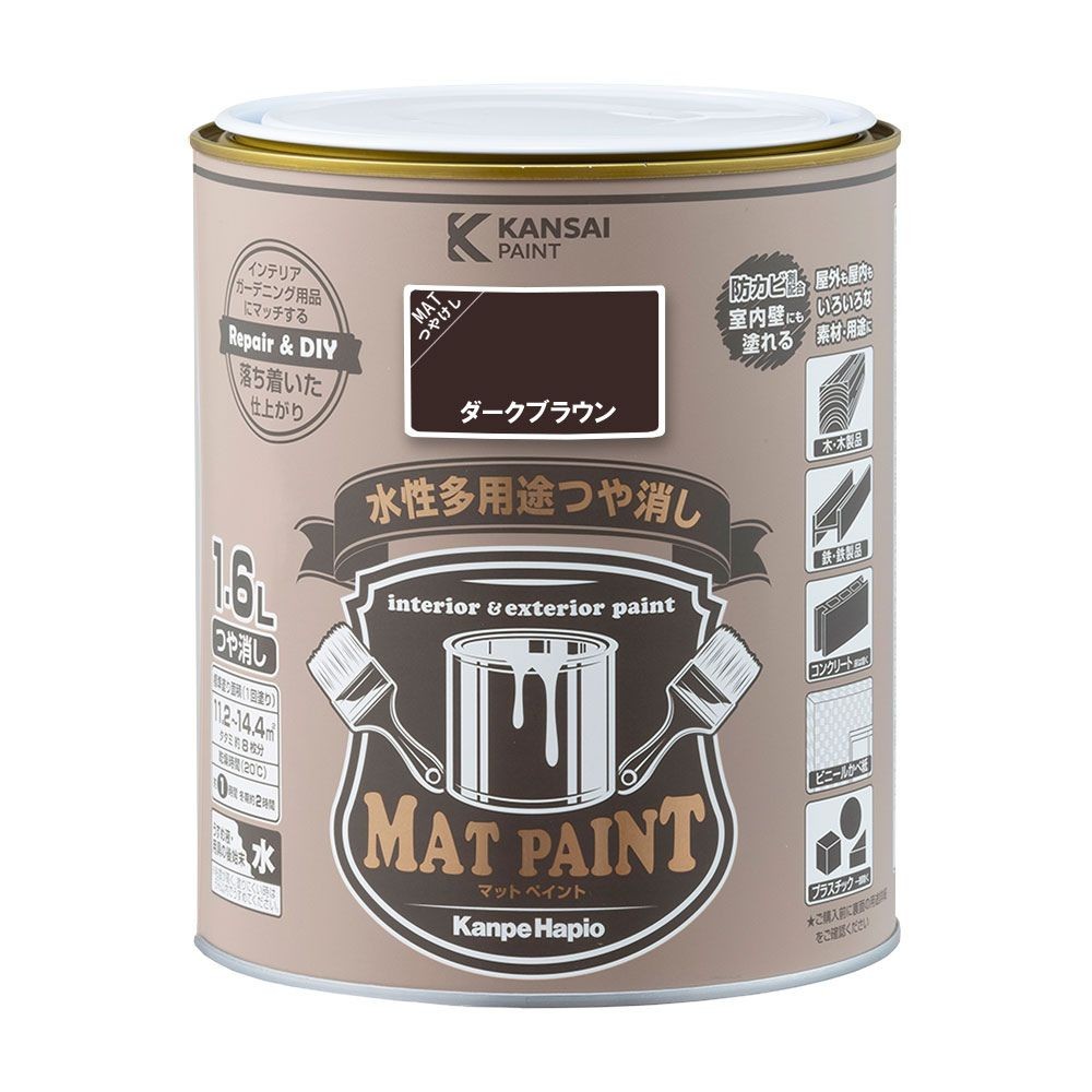 カンペハピオ　マットペイント　ダークブラウン　１.６Ｌ, ダークブラウン, 1.6L