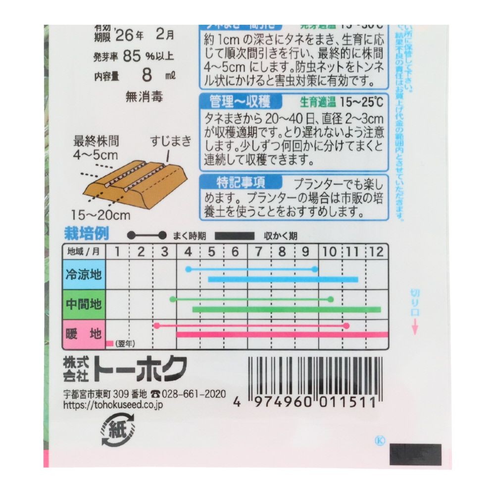 トーホク　赤丸はつか     ラディッシュ, 二十日大根, 8ml