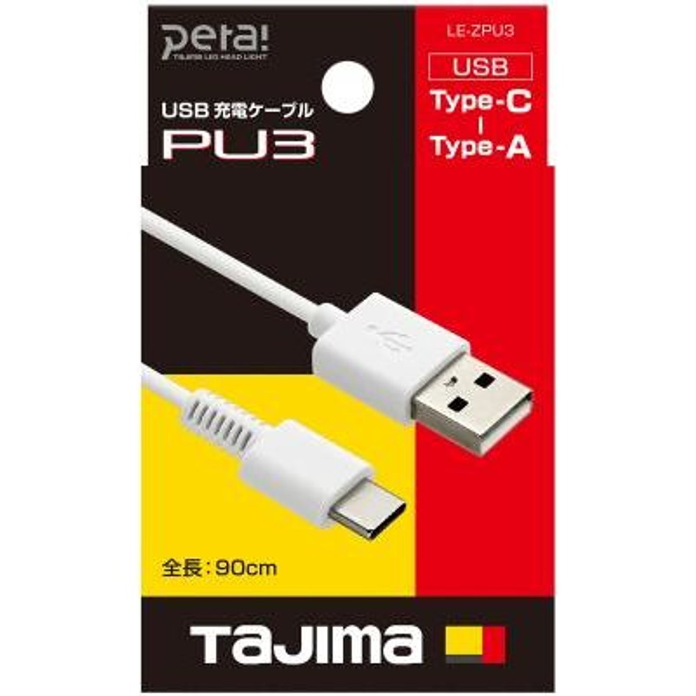 TAJIMA（タジマ）　USB Type-CケーブルPU3　LE-ZPU3, ホワイト, 90cm