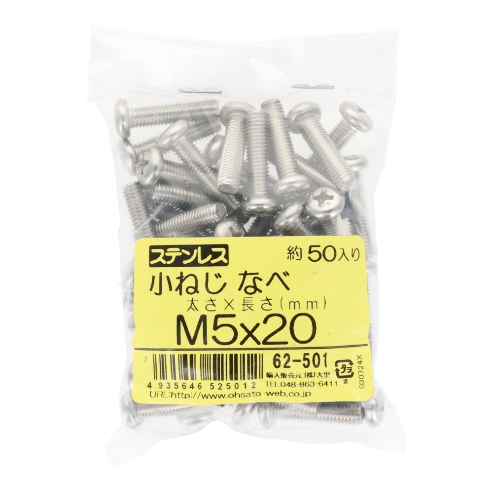 ステンレス　小ねじ鍋　Ｍ５&times;２０　５０個入, ステンレス, M5&times;20