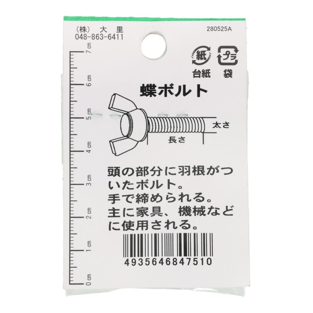 ステンレス　蝶ボルト　Ｍ６&times;２０　１入, シルバー, M6&times;20mm