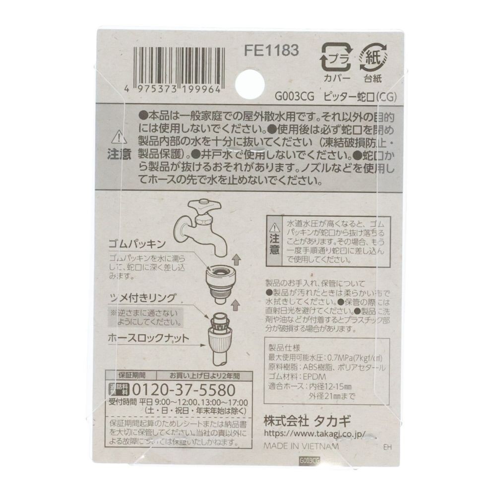 タカギ 蛇口用ニップル ピッター蛇口, チャコールグレー, 蛇口用ニップル