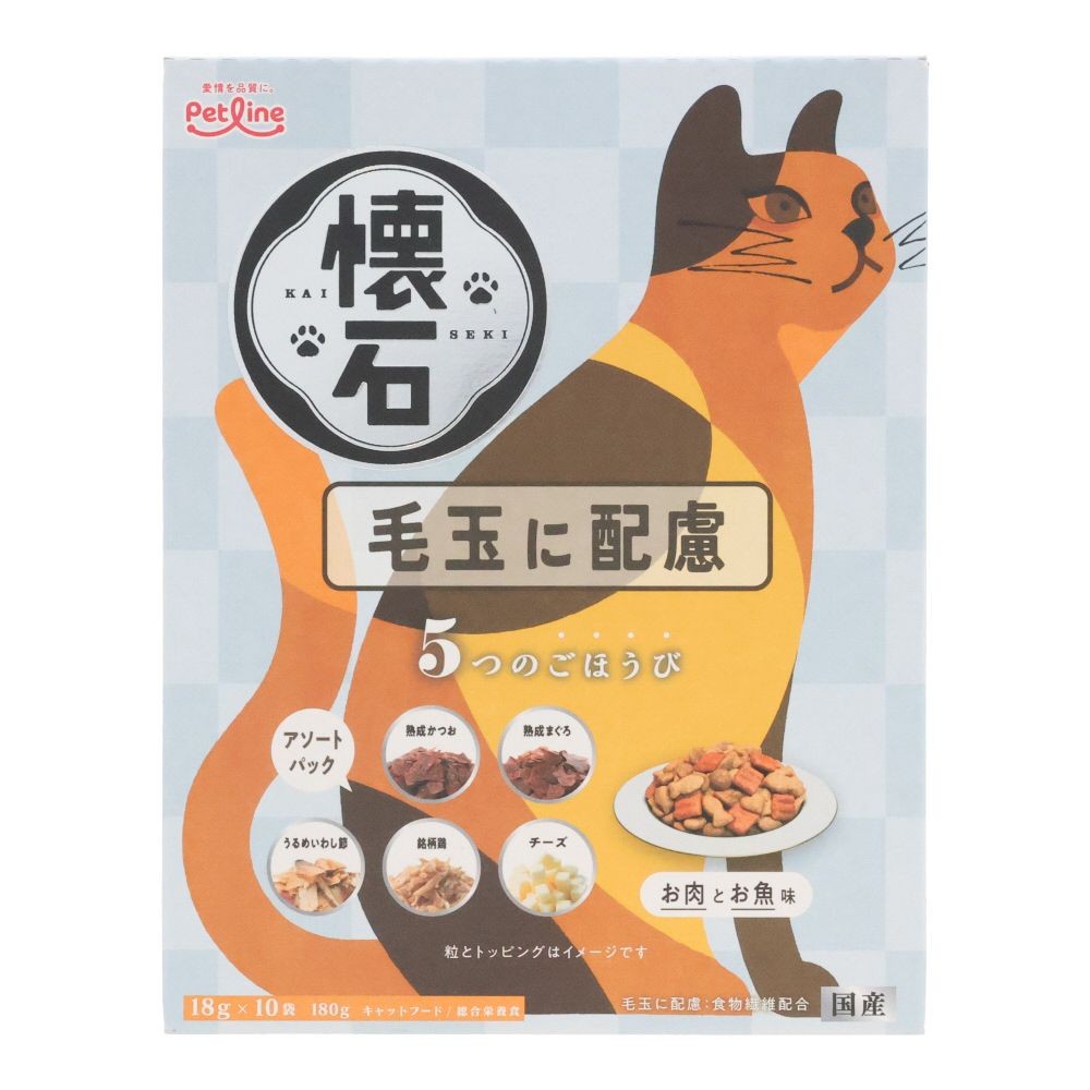 懐石　５つのごほうび　毛玉に配慮, 毛玉に配慮 お肉とお魚味, 18g×10袋