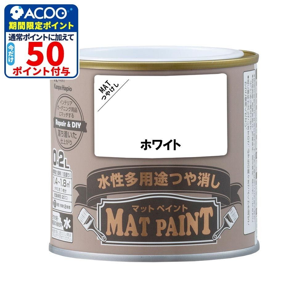 カンペハピオ　マットペイント　ホワイト　０.２Ｌ, ホワイト, 0.2L