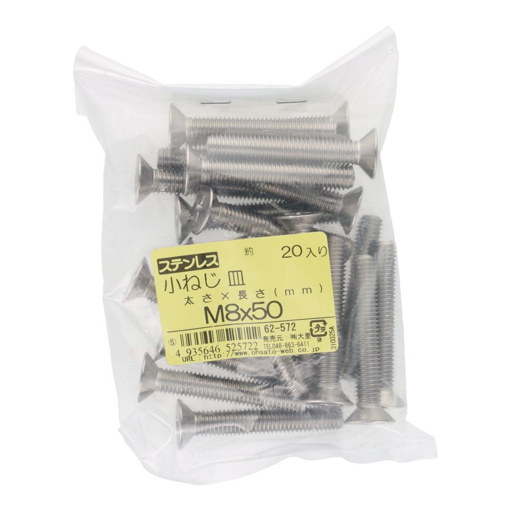 ＯＨＳＡＴＯ　ステンレス　小ねじ　皿　Ｍ８&times;５０　２０入, ステンレス, 20個入り
