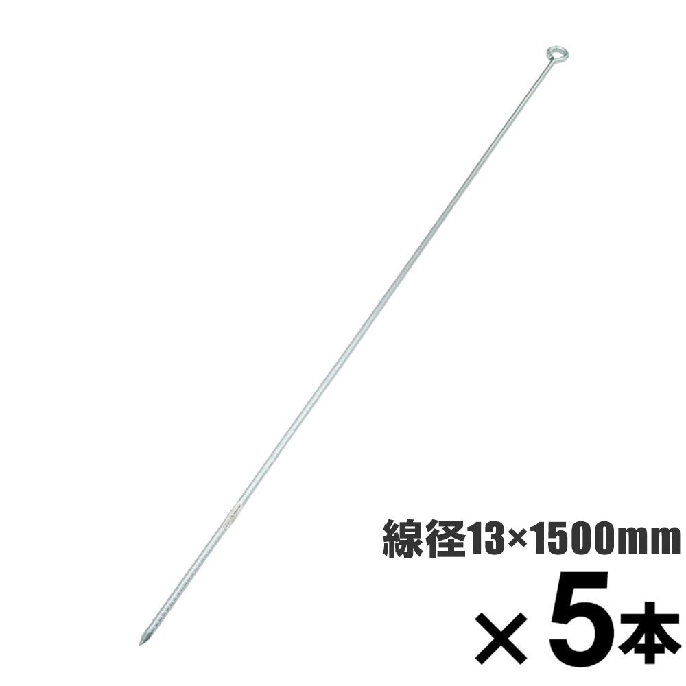 ロープ止め金具　異形丸型　約１３　&times;１５００mm　&times;5本セット, 異形丸型, 13&times;1500mm