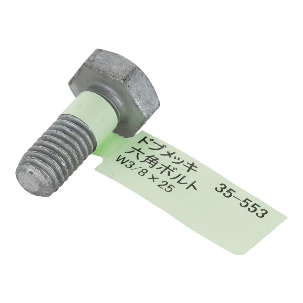 ドブめっき　六角ボルト　Ｗ３／８&times;２５, ボルト, W3／8&times;25