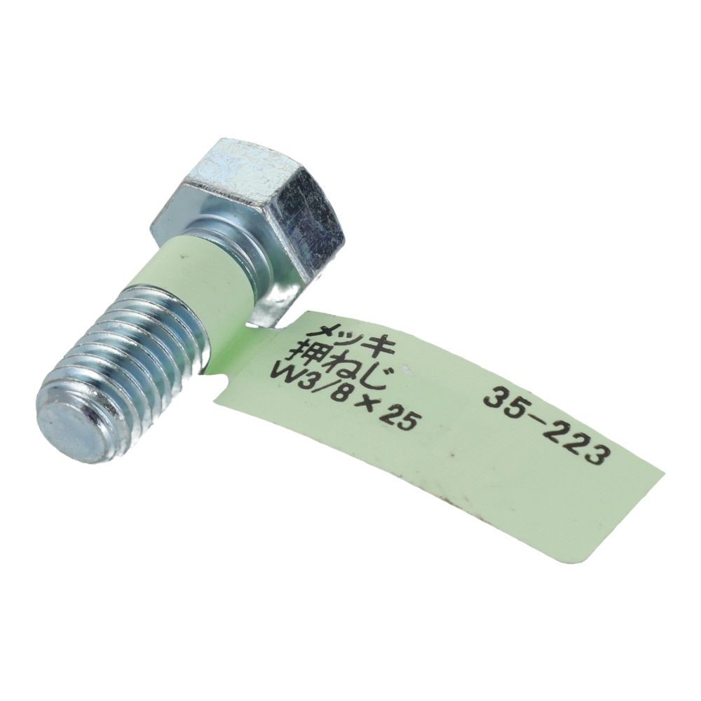 六角ボルト　メッキ　押ねじ　Ｗ３／８&times;２５, 押ねじ, W3／8&times;25
