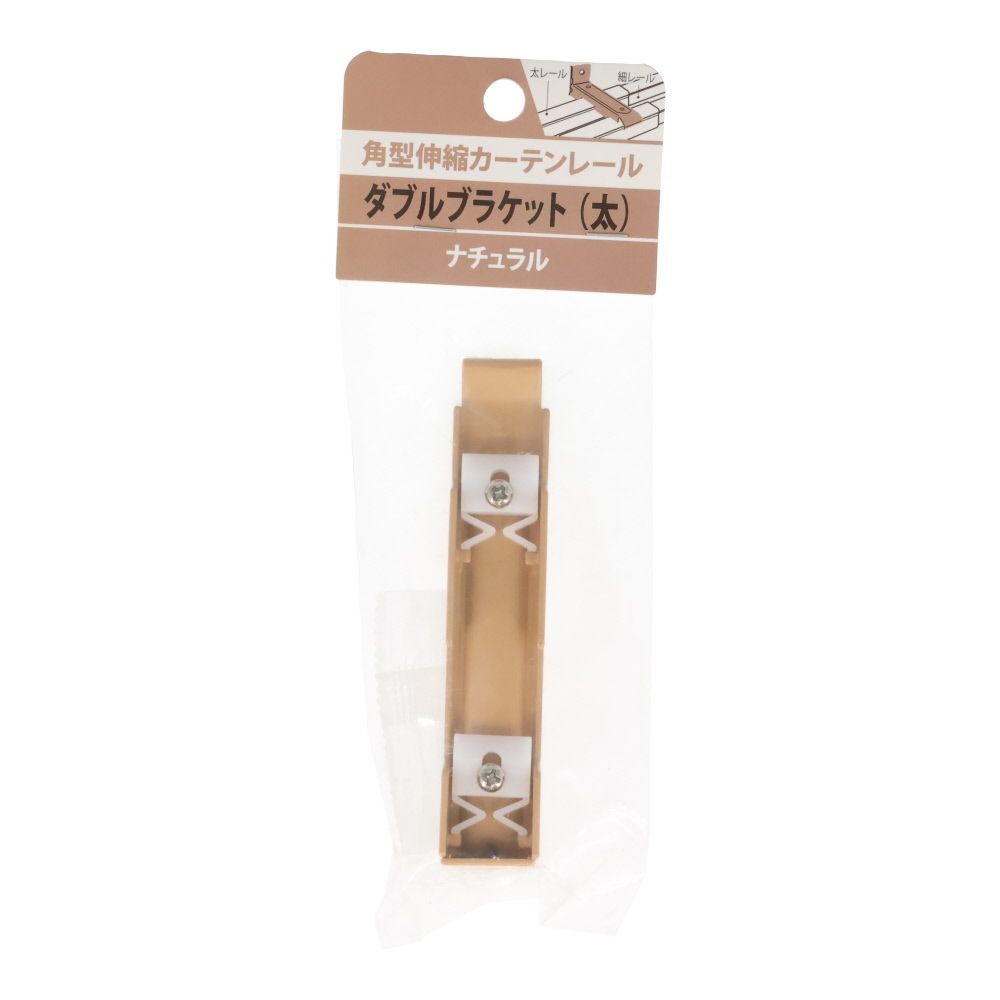 伸縮角型カーテンレール用ダブルブラケット　太, 木目ナチュラル, ダブル（太）