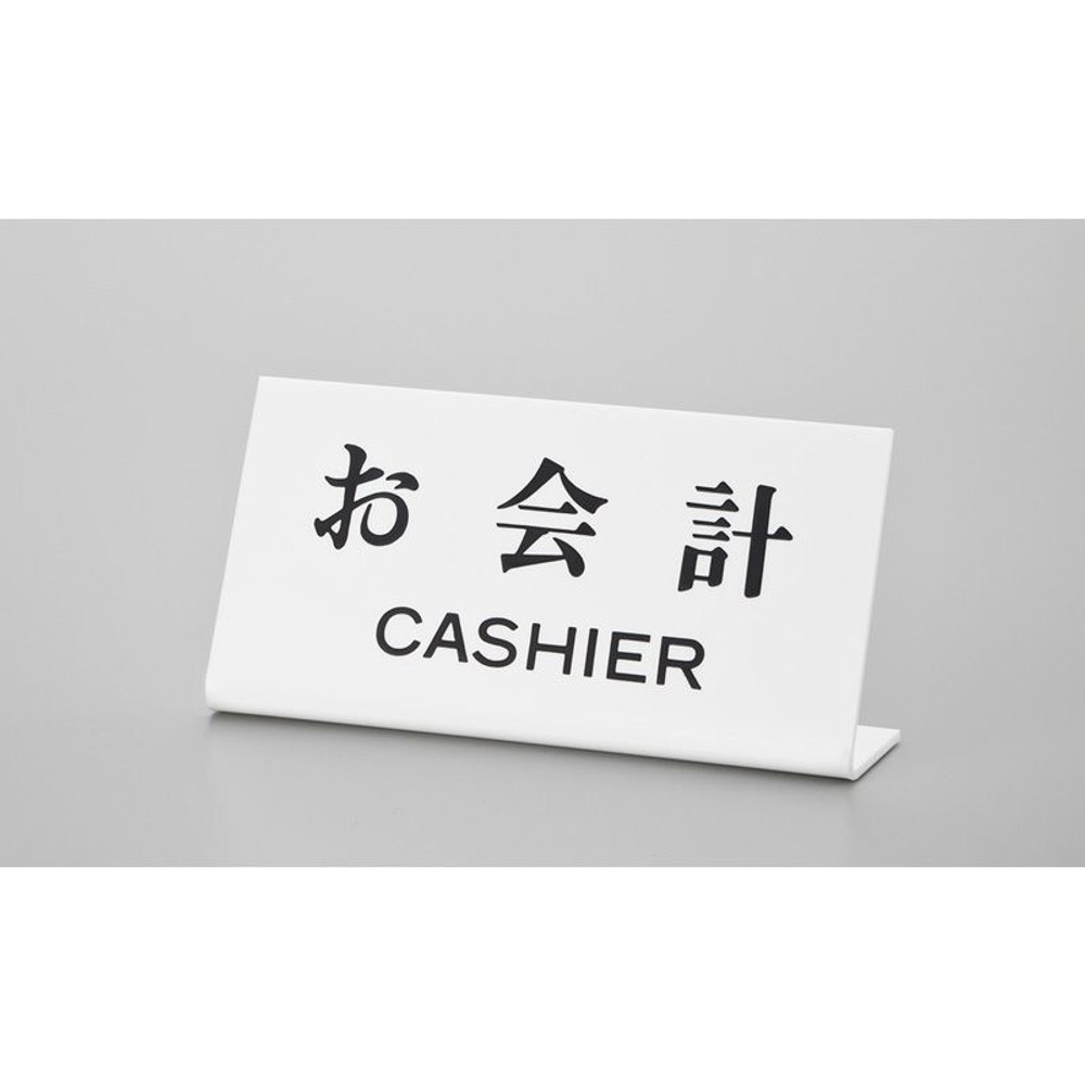 UP102-21　「お会計    CASHIER」, ホワイト, 200×100mm