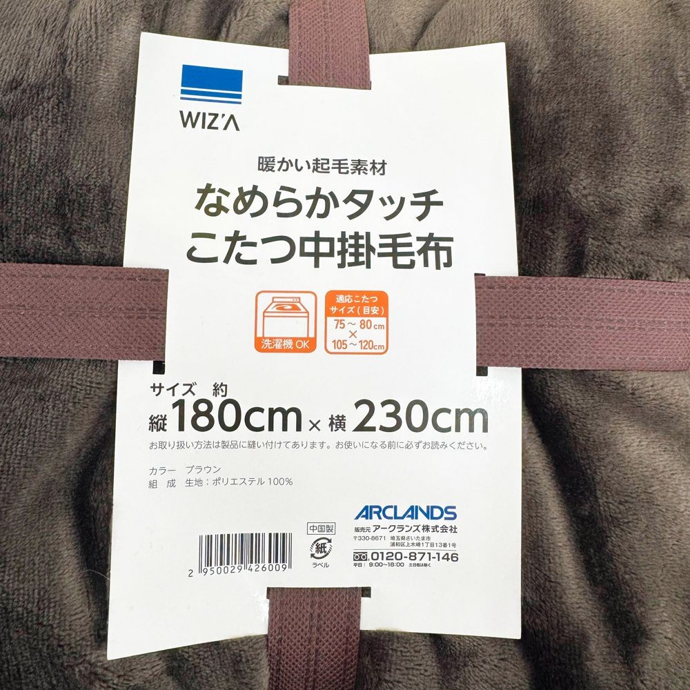 WIZ'A ウィザ なめらかこたつ中掛毛布 ブラウン 180&times;230cm, ブラウン, 180&times;230cm