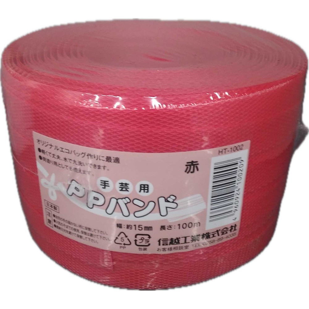 信越ＰＰバンド（手芸用）幅15ｍｍ&times;長さ100ｍ, 黄, 100m