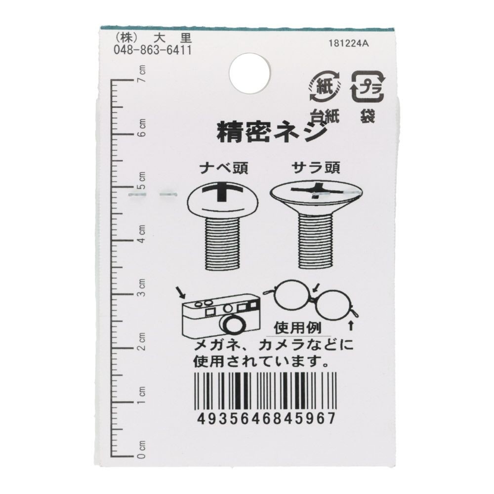 ＯＨＳＡＴＯ　黒アエン　セイミツネジ　サラ　Ｍ１．７&times;３．５, 黒, M1.7&times;3.5mm